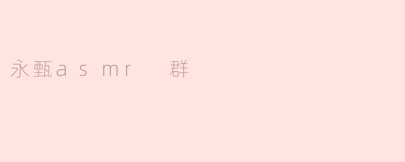 永甄asmr 群